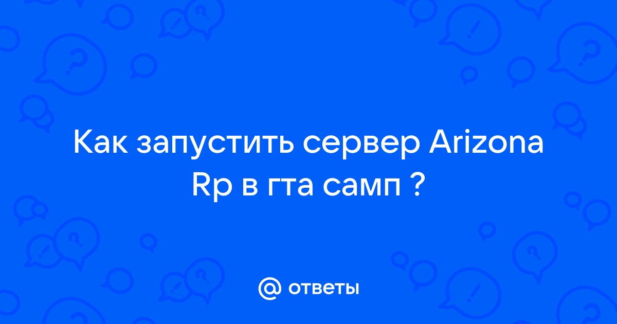 Как зайти на заполненный сервер самп аризона