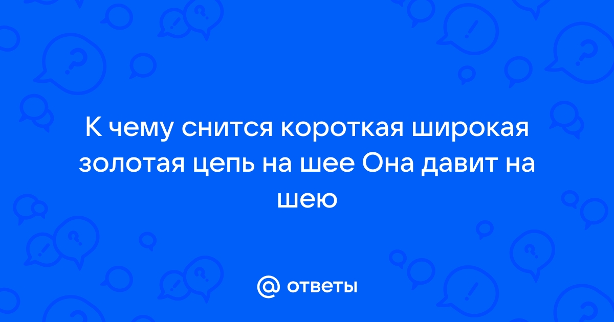 К чему снится Золотая цепь.