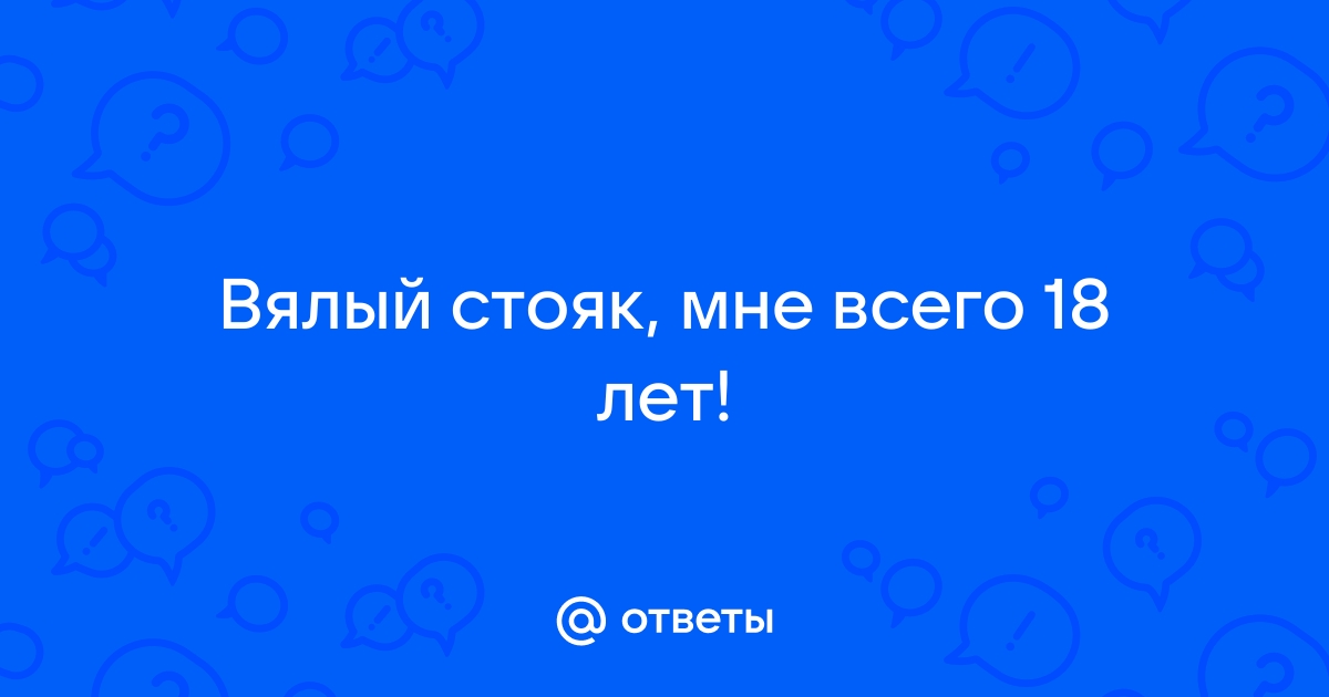 Проблема с потенцией - Сексология - 22 ноября - Здоровье dushakamnya.ru