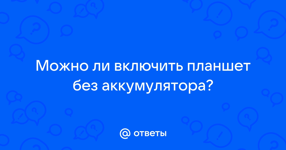 Методы включения планшета без аккумулятора