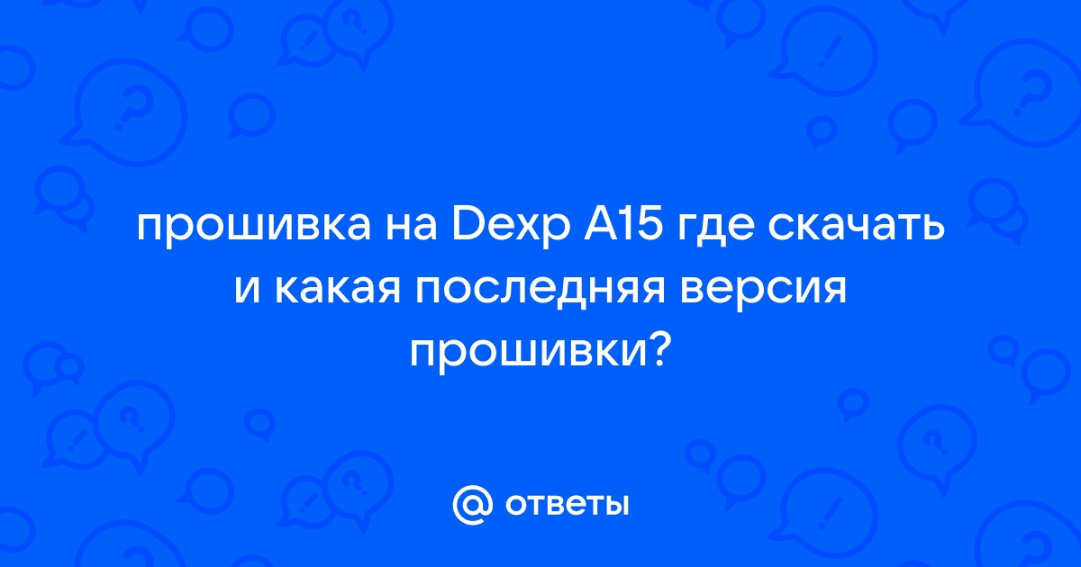 Dexp a15 обновление прошивки