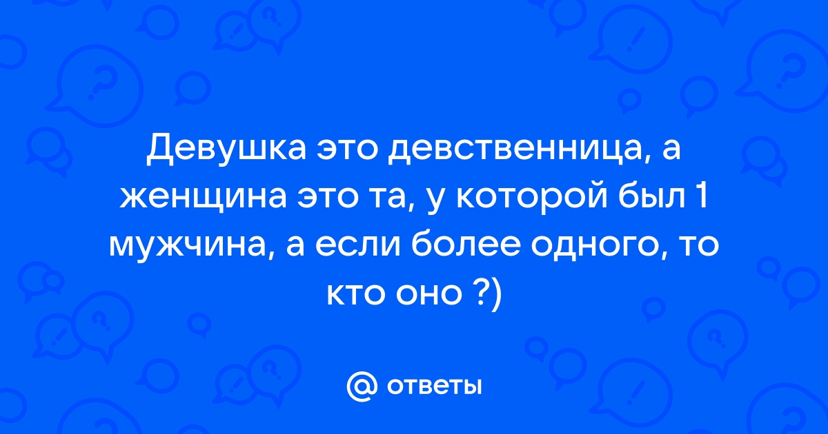 Как понять что девочка еще девственница?