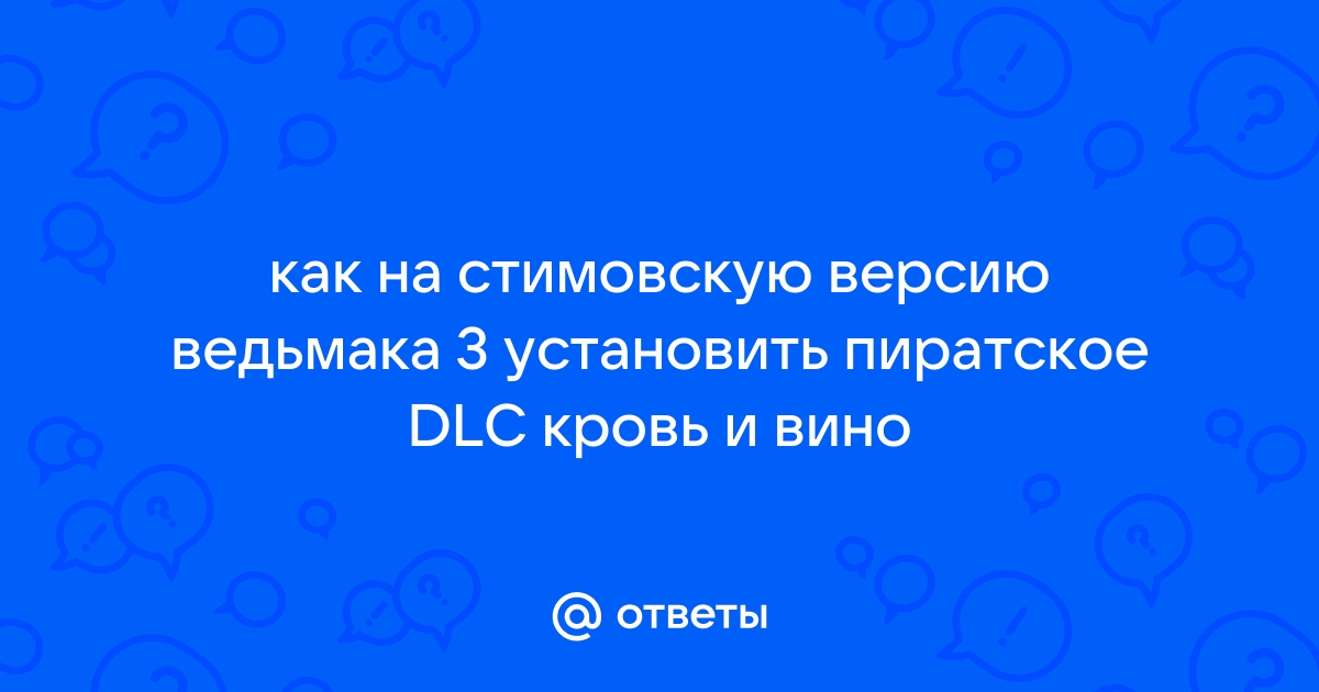 Можно ли установить пиратское dlc на лицензионную игру