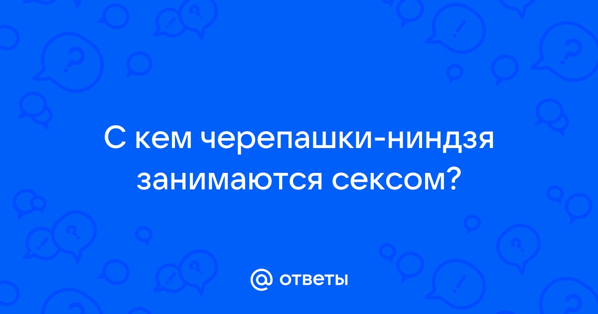 Порно черепашки ниндзя ххх: 40 видео найдено на Инцестик