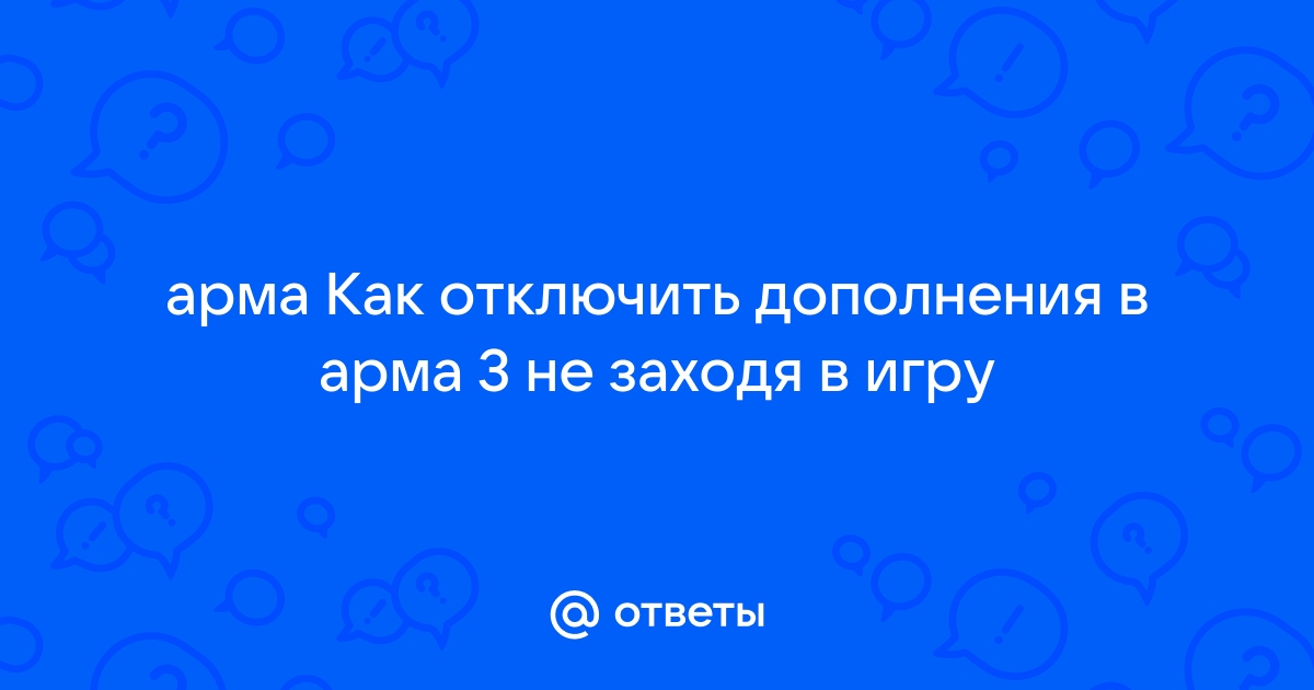 Как разрешить патчинг файлов арма 3