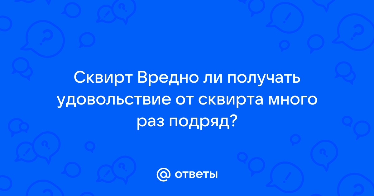 Как довести девушку до сквирта? Членом, руками и секс-игрушками