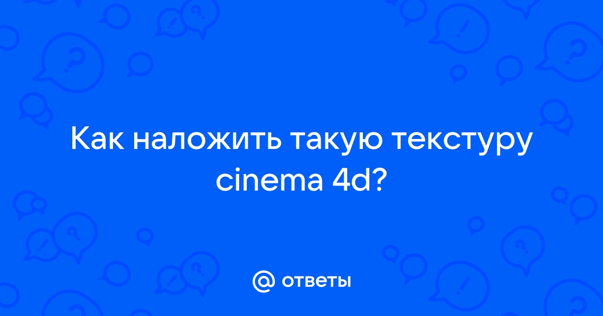 Как сделать чтобы текстура не повторялась cinema 4d