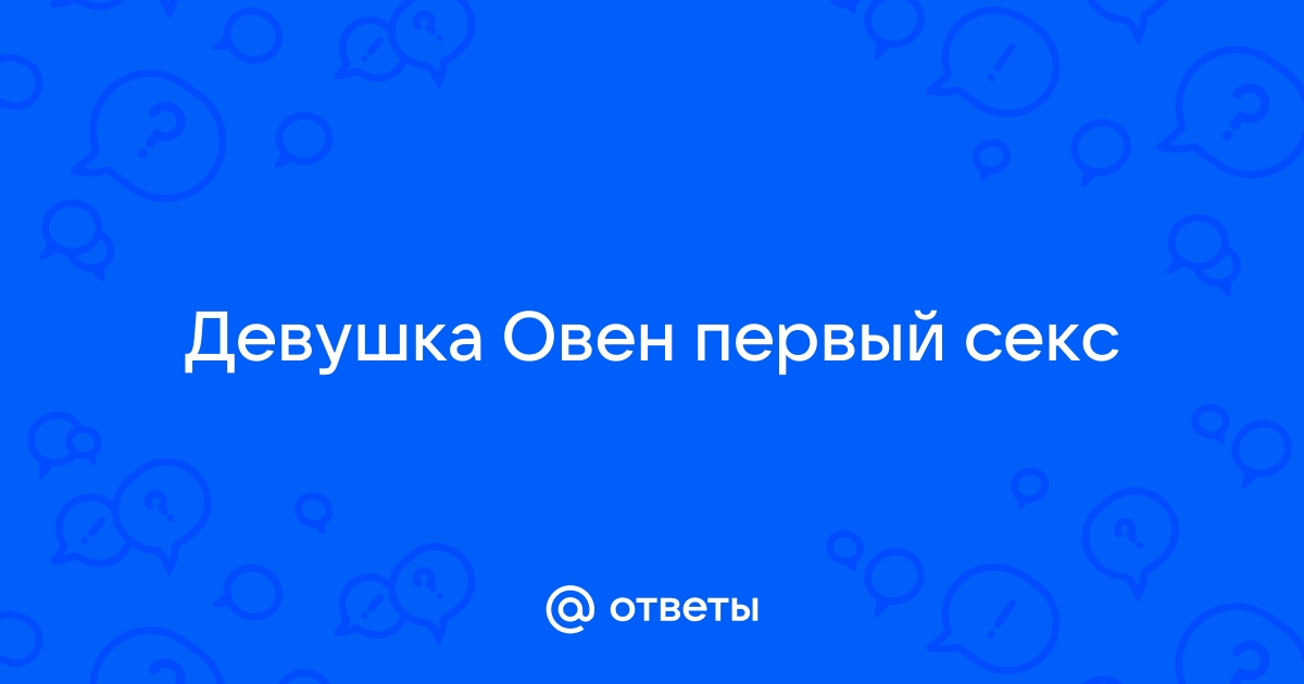 Мужчина Овен