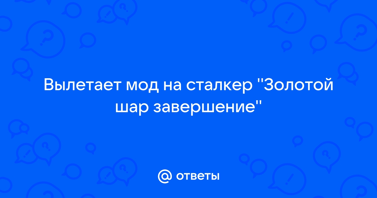 Сталкер золотой шар завершение вылетает при переходе на агропром