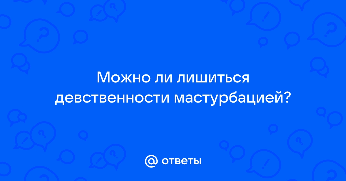 Девственность: частые вопросы и популярные мифы