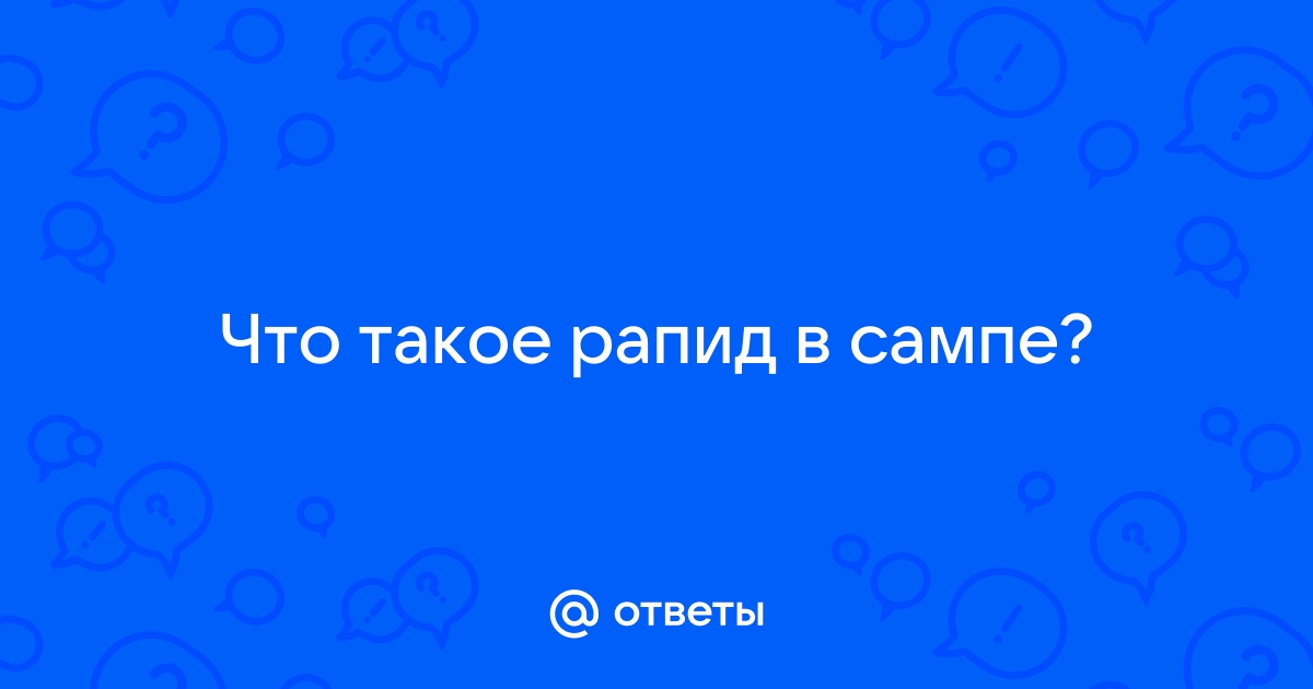 Что такое рапид самп