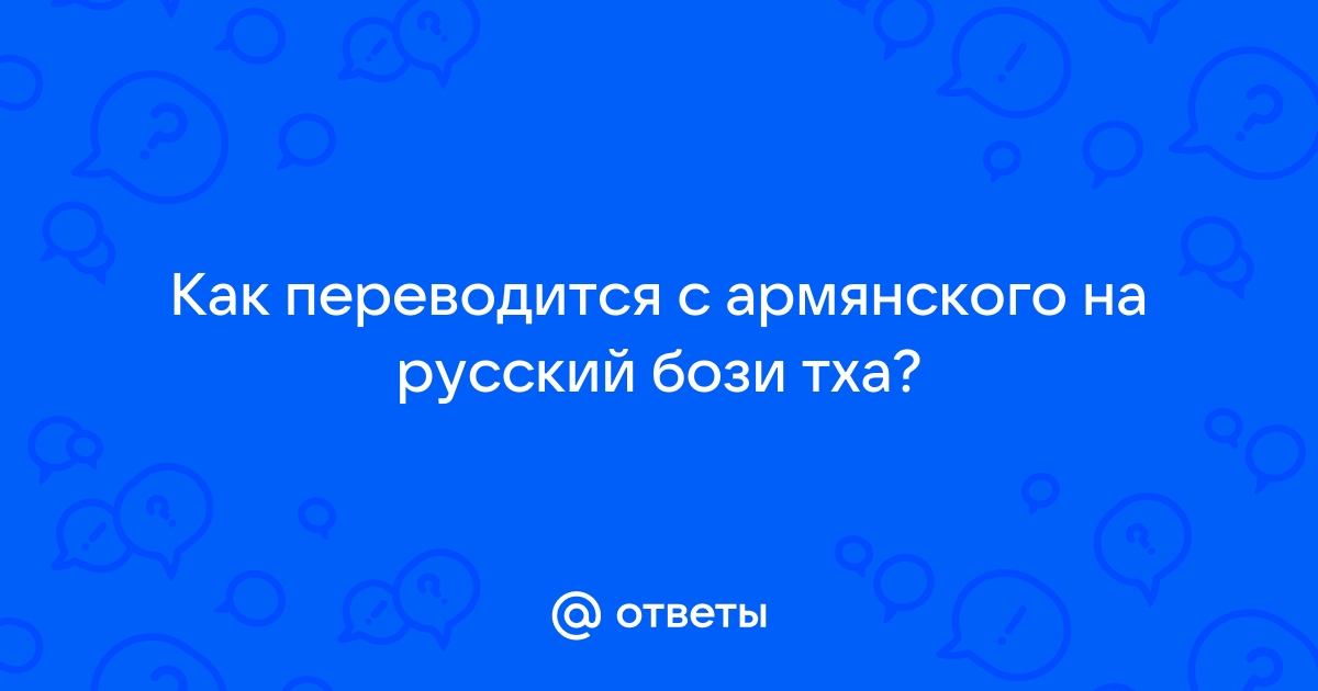 Как переводится эксель с армянского на русский