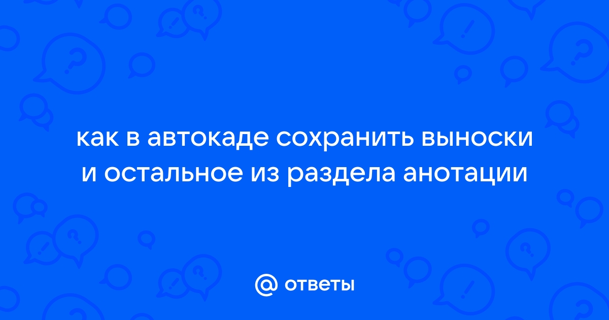 Как убрать выноску в автокаде