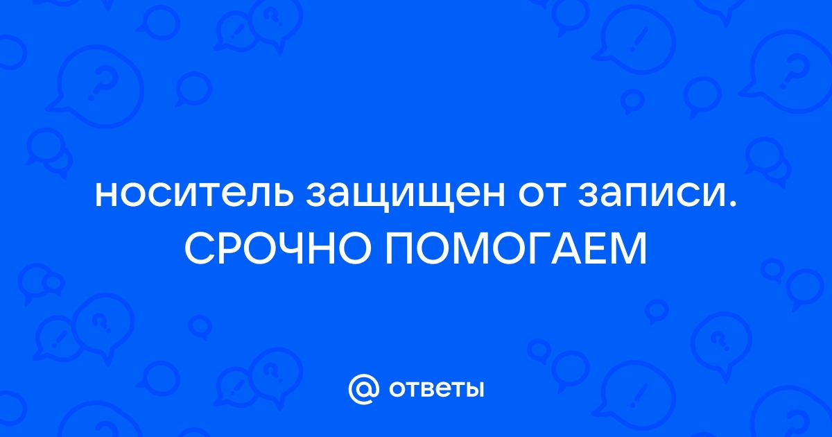 Носитель защищен от записи при открытии фото