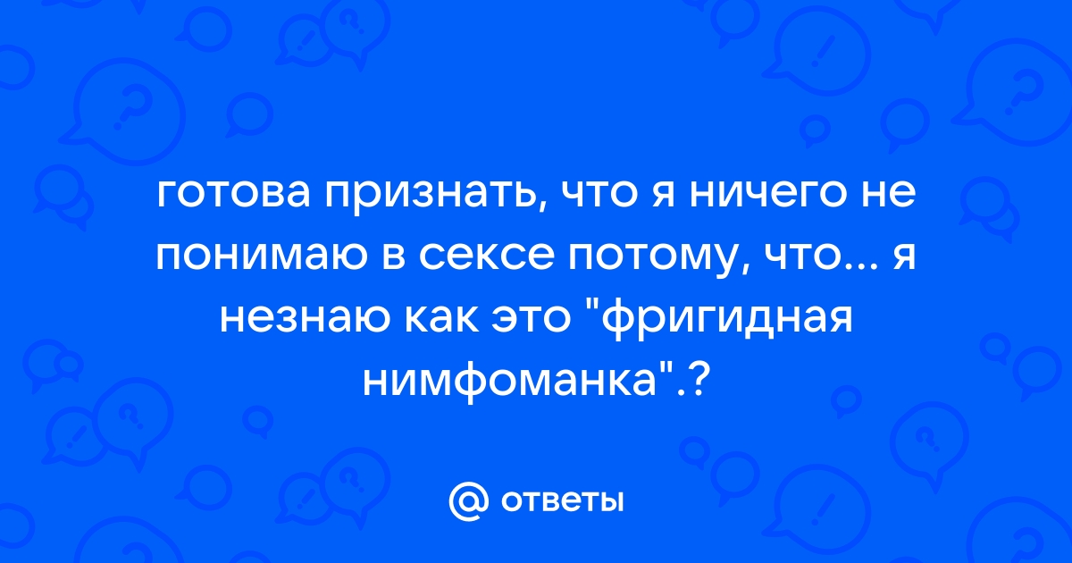 „Я ничего не знаю о сексе, потому что всегда была замужем.“