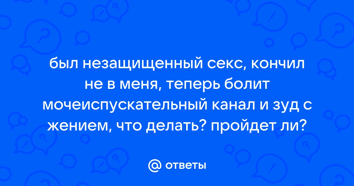 Зуд в интимной зоне после близости