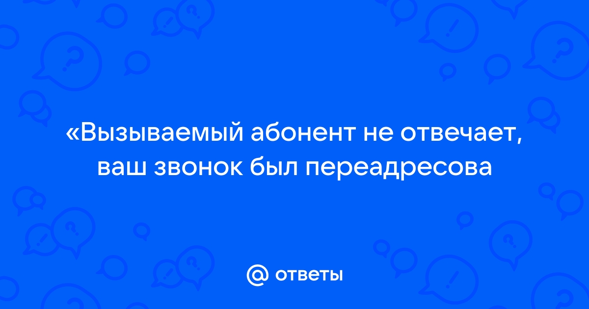 Приложение абонент не отвечает