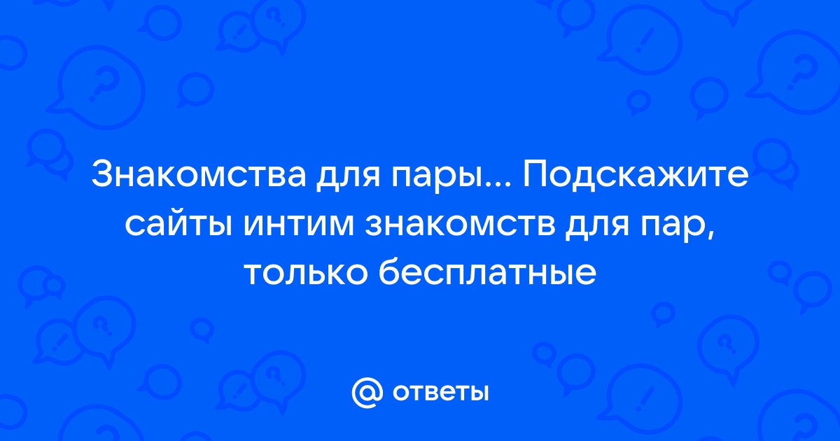 Свинг знакомства: знакомства с семейными парами