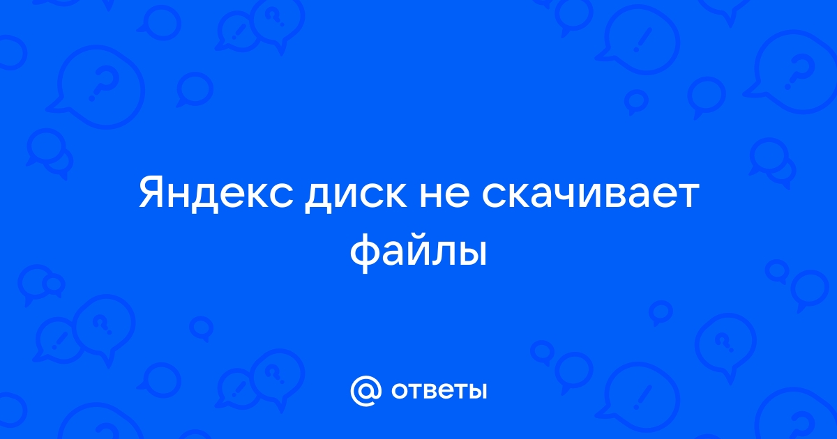 Яндекс не скачивает файлы больше одного гигабайта