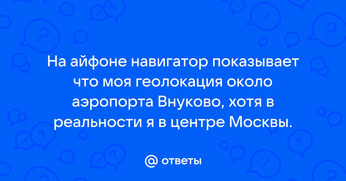 Навигаторы не смогут противостоять искажению сигнала GPS у Кремля