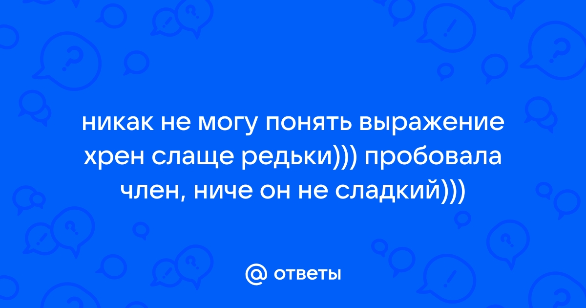 Словарь: что такое хрен редьки не слаще - значение