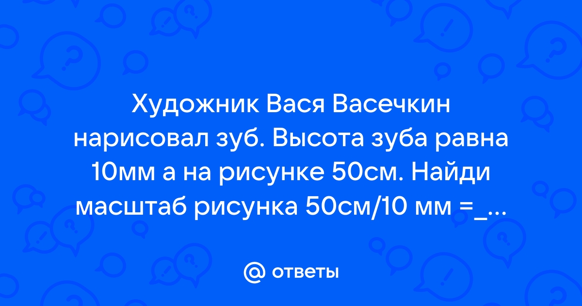 Художник вася васечкин нарисовал дом в масштабе 1 100 ширина дома равна 40 см