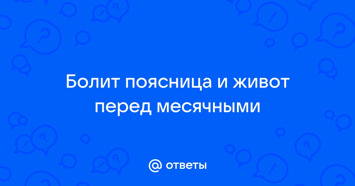 Сильные боли при месячных и перед ними: лечение причины в ОН КЛИНИК Рязань