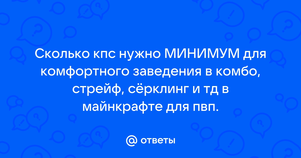 Что такое кпс в майнкрафте