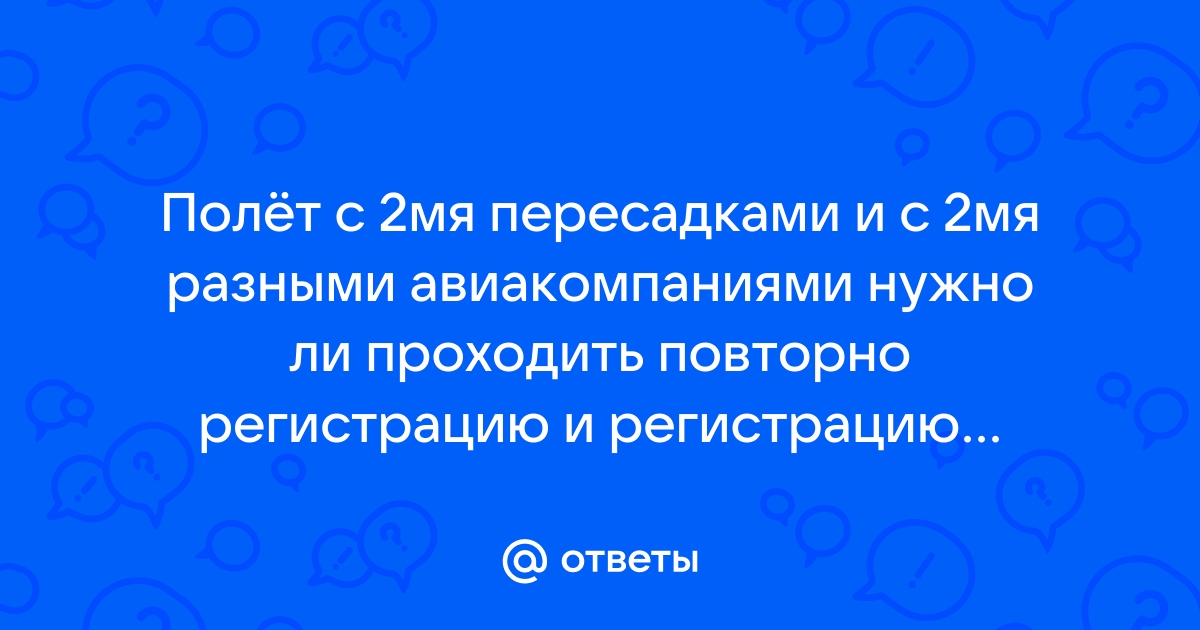 Нужно ли проходить регистрацию в аэропорту если летишь с пересадкой