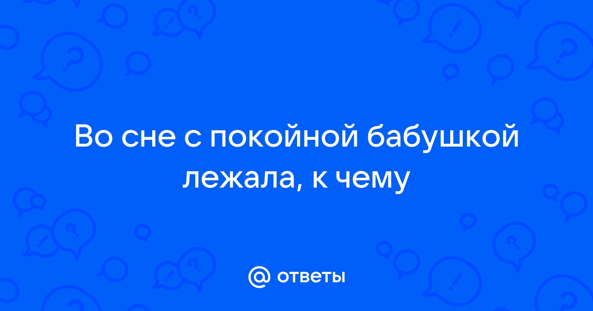 Сон покойная бабушка