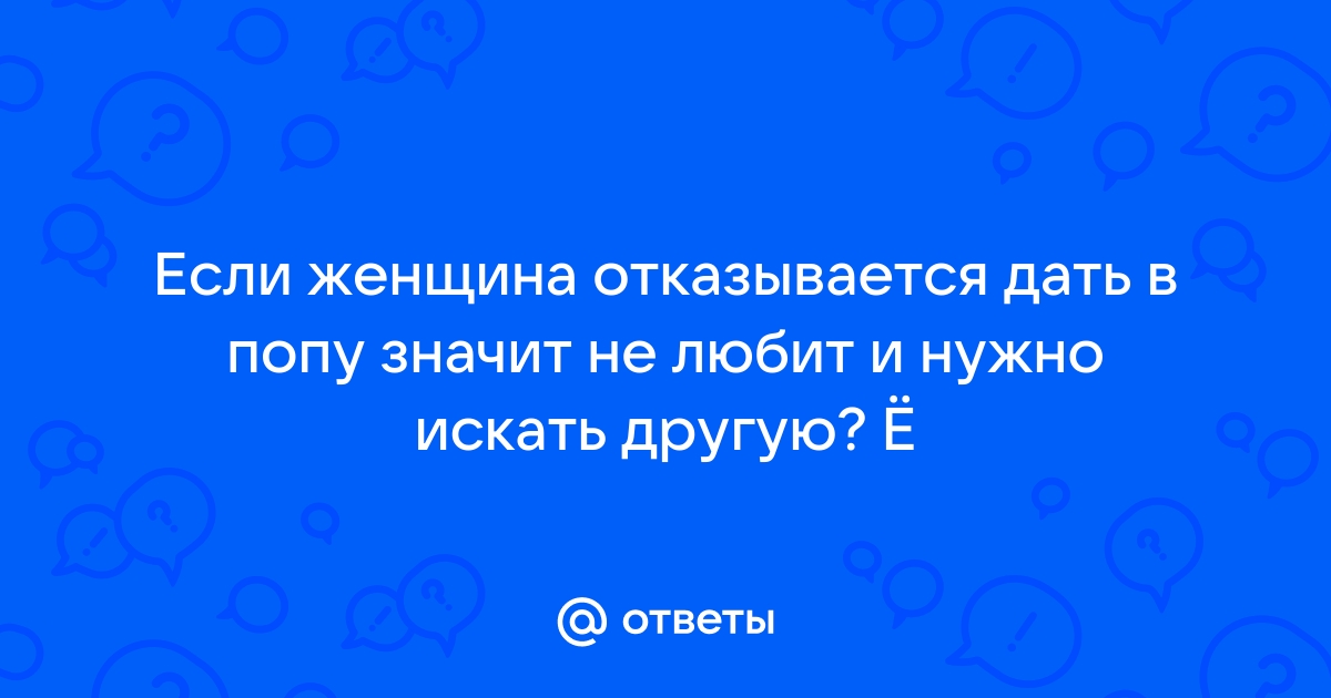 Любит давать в попку