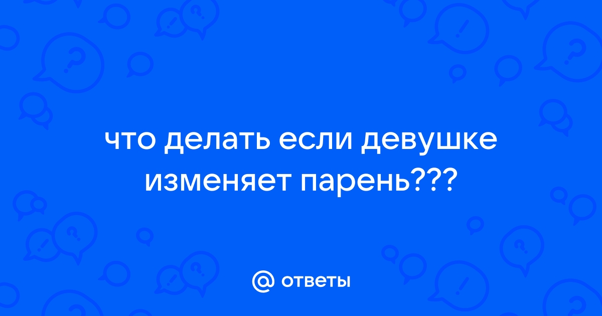 «Это всего лишь секс»: психолог и сексолог – о том, стоит ли прощать измену