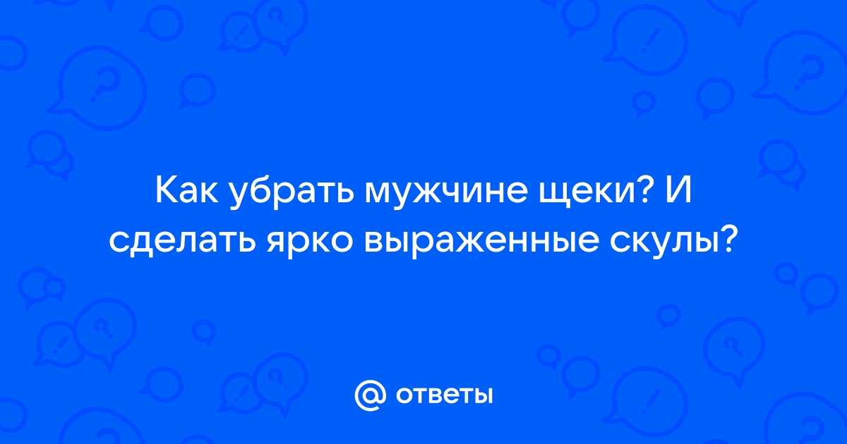 Контурная пластика скул