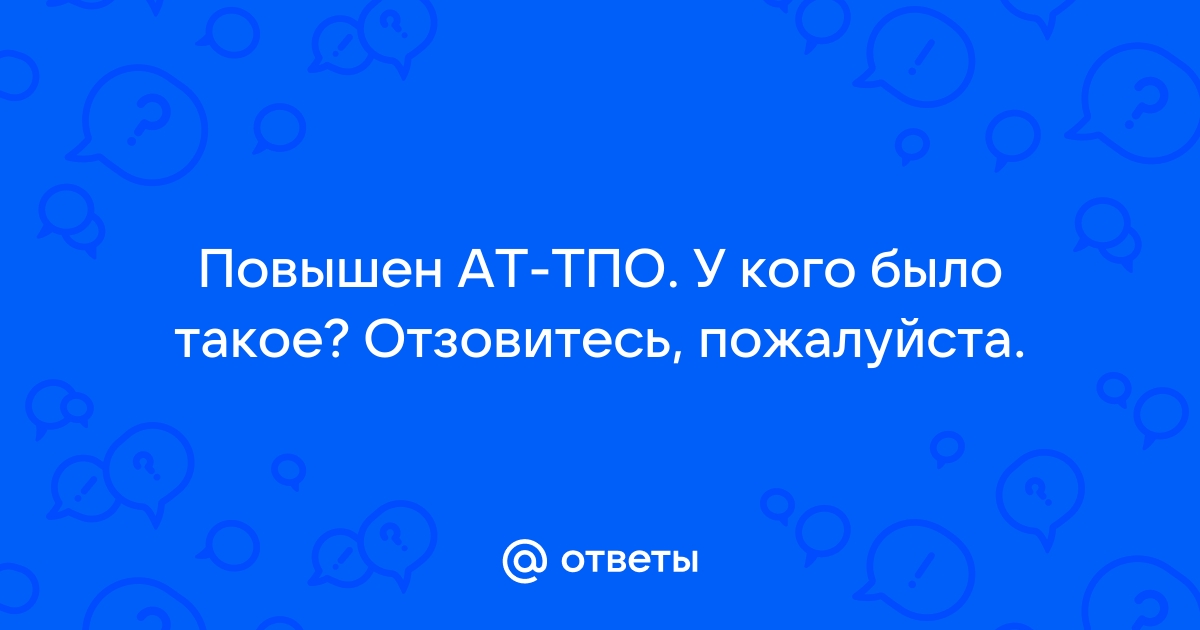 Не нужно бояться хронического аутоимунного тиреоидита