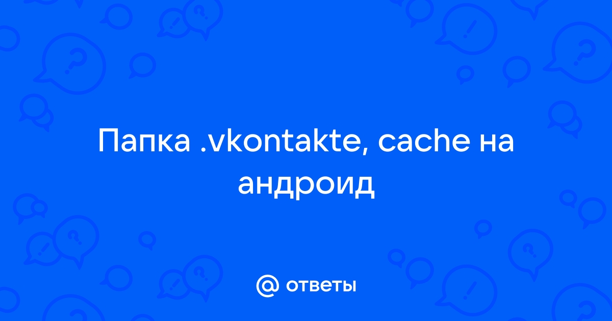 Папка vkontakte на андроиде что это