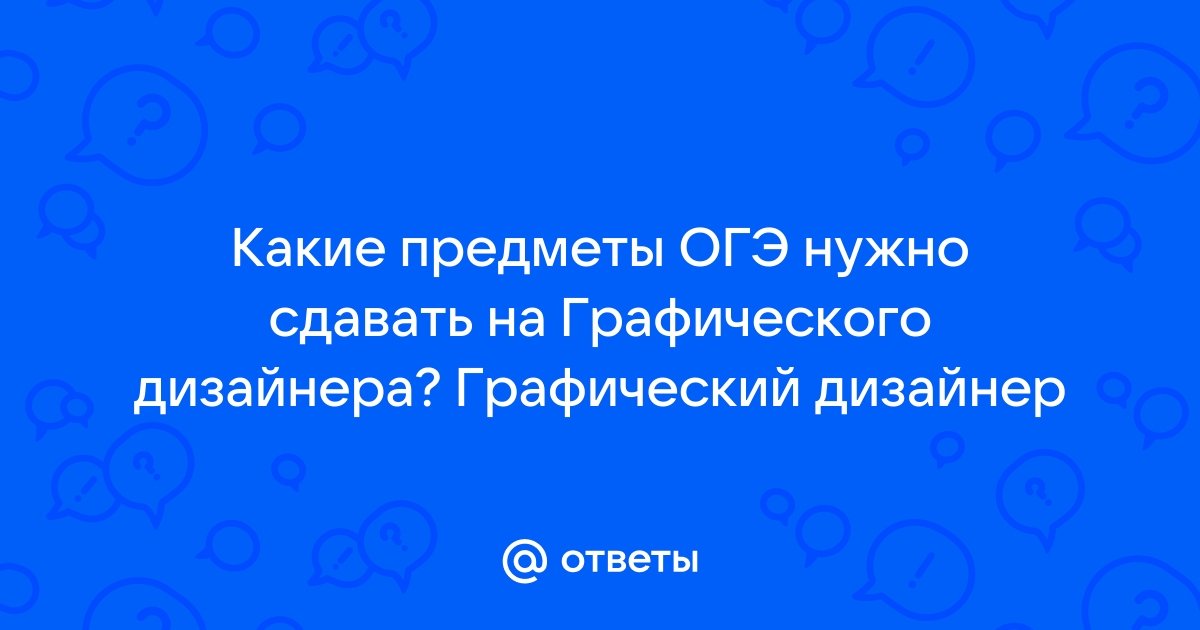 Какие предметы сдавать для поступления на графического дизайнера? Как поступить без экзаменов?