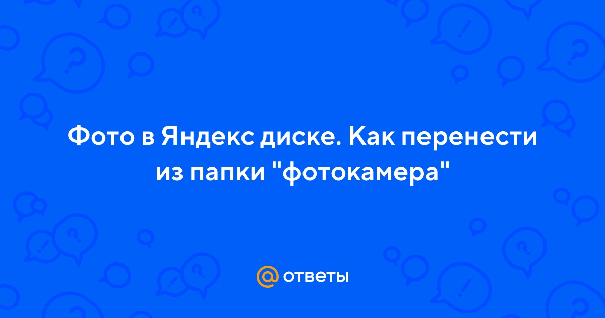 Как Перенести Фото В Яндекс
