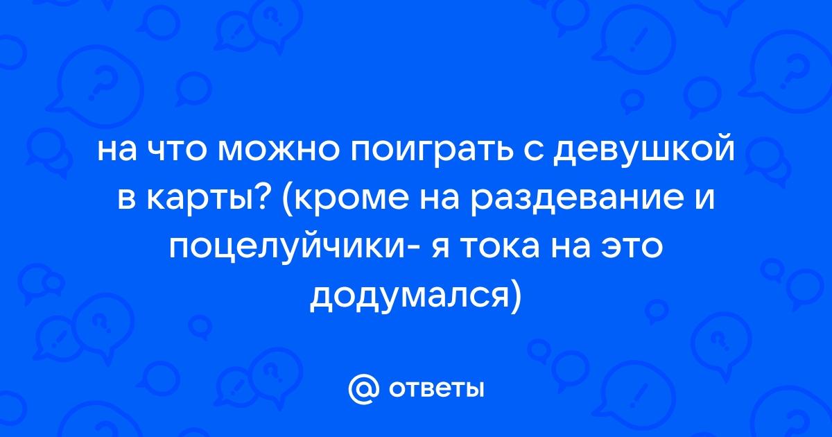 В какие онлайн игры можно поиграть со своей девушкой вдвоем?