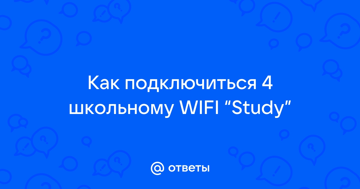 Как подключиться к школьному wifi