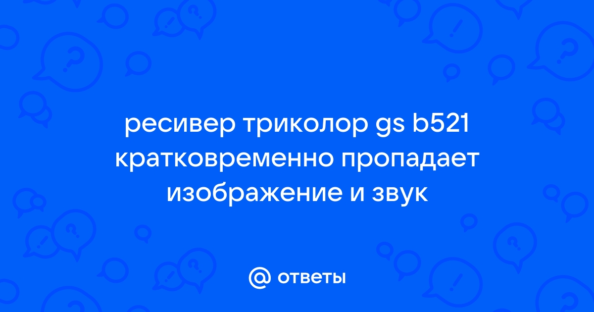 Триколор пропадает изображение