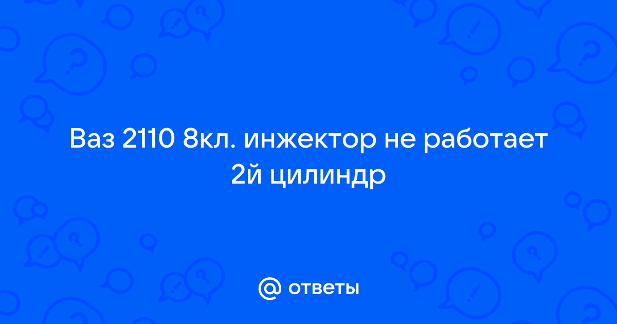 16кл не работает второй цилиндр. - 21 ответ - Ремонт и эксплуатация - Форум Авто Mail