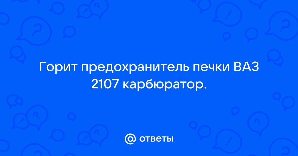 Перегорает предохранитель вентилятора печки ваз 2107