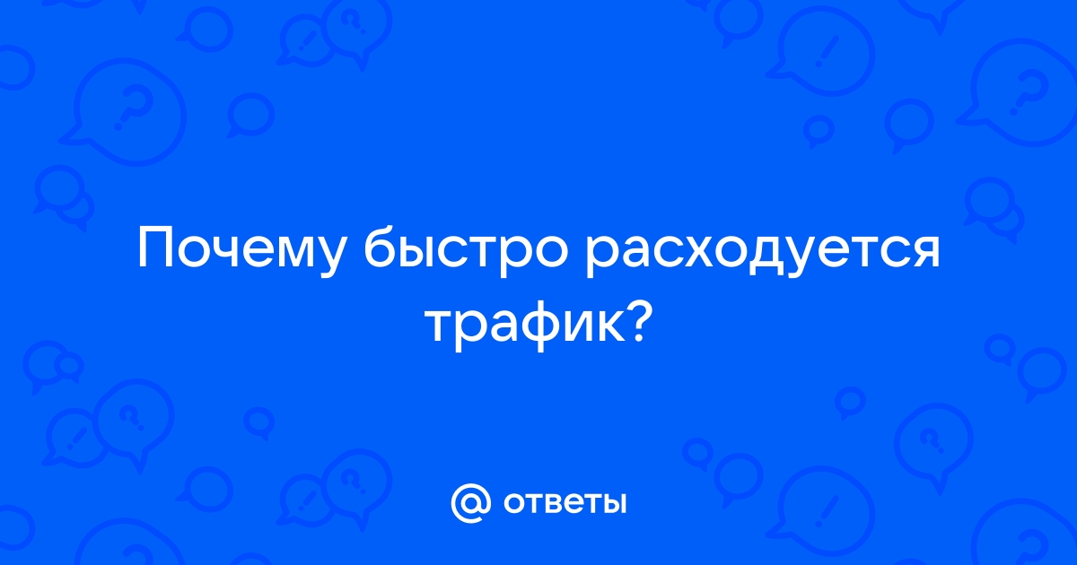 Почему расходуется трафик при безлимитных соцсетях мегафон