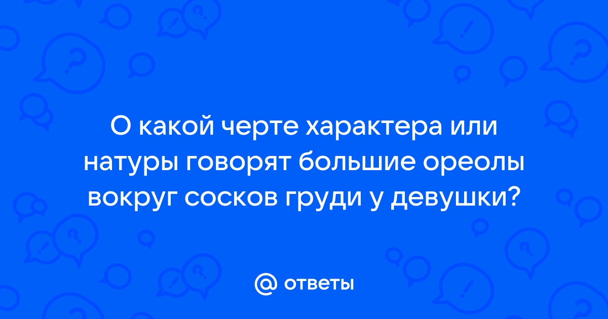 Коррекция сосков и ареол груди в Москве| Методы и цены