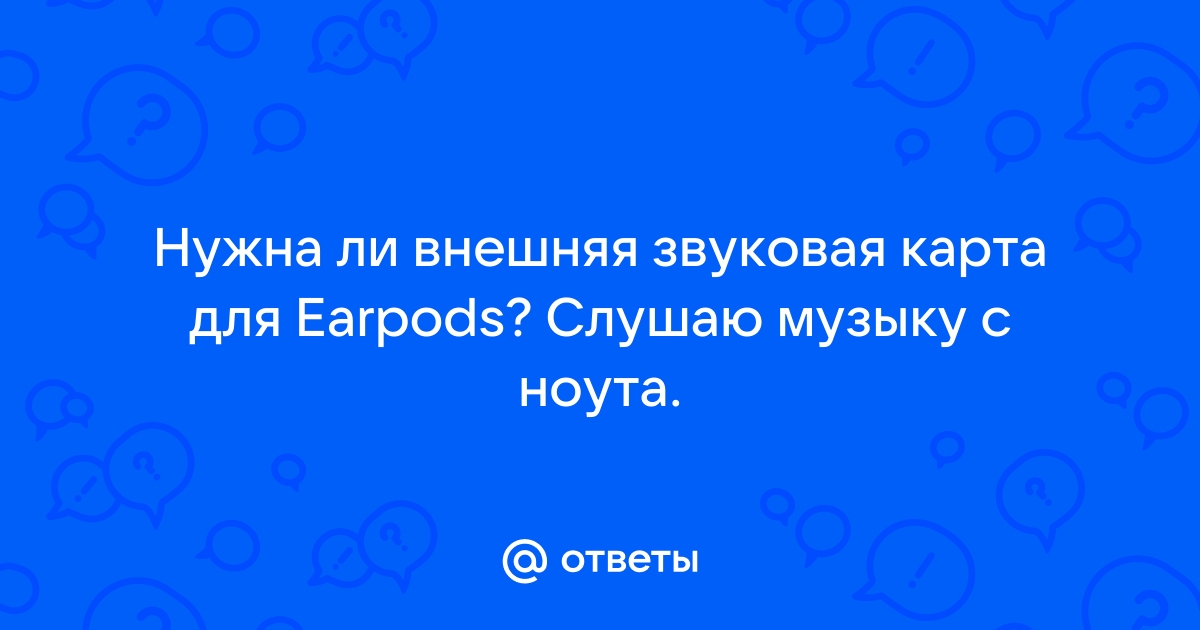 Нужна ли внешняя звуковая карта