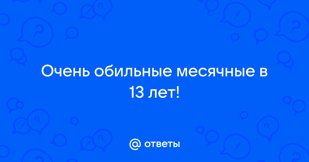 Аномальные маточные кровотечения пубертатного периода