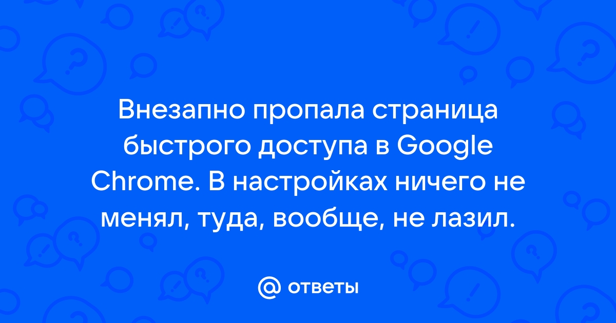 Хром страница быстрого доступа не открывается