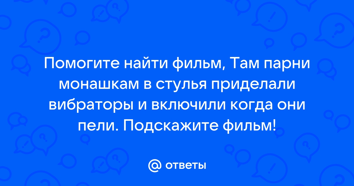 Поставил монашкам под стулья массажер