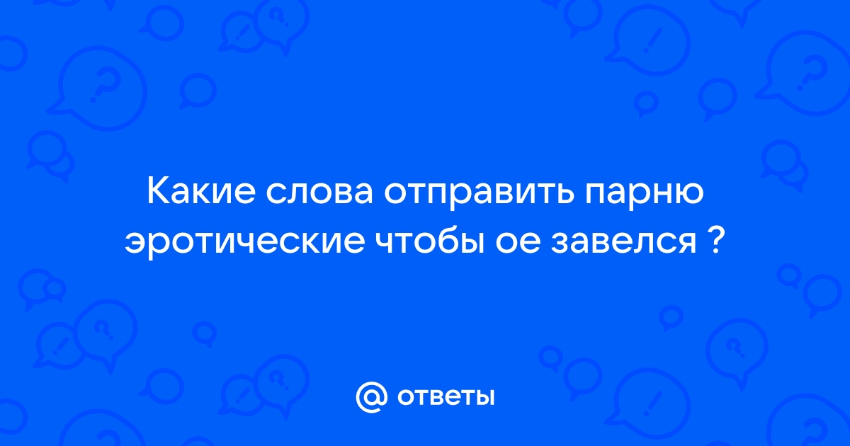 100+ возбуждающих смс мужчине, которые сведут его с ума