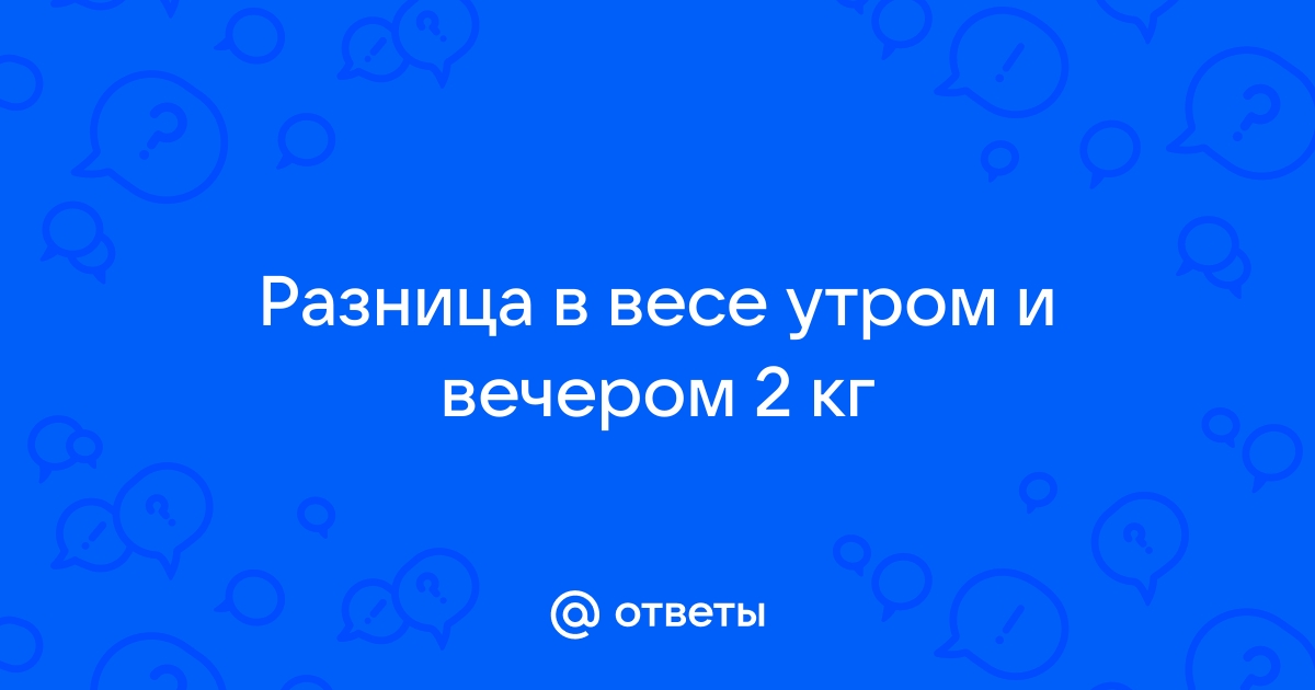 Как и когда нужно взвешиваться? Вот что следует знать